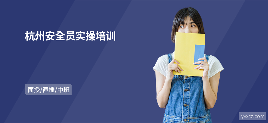 杭州安全员实操培训