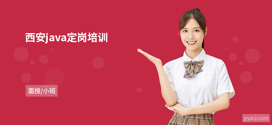 西安java定岗培训