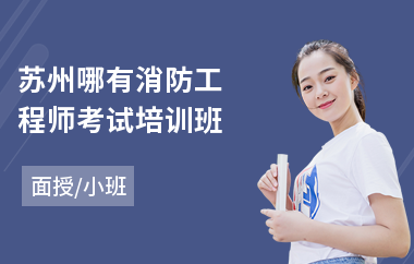 苏州哪有消防工程师考试培训班