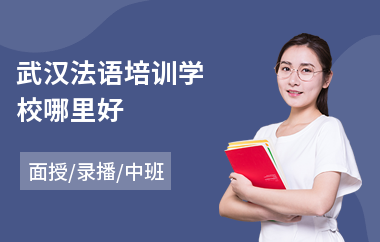 武汉法语培训学校哪里好(附近法语培训班)