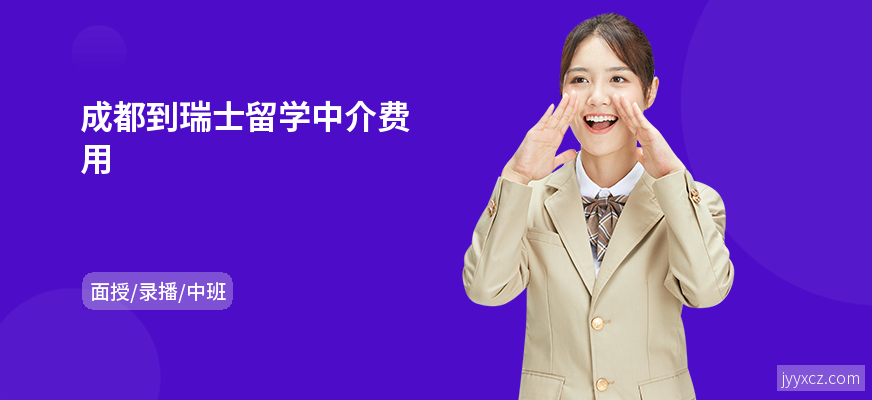 成都到瑞士留学中介费用