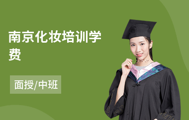 南京化妆培训学费