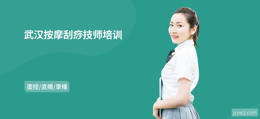 武汉按摩刮痧技师培训
