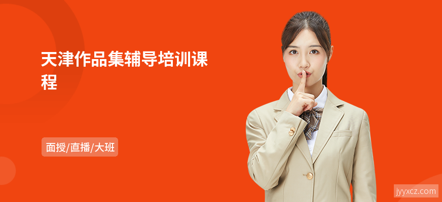 天津作品集辅导培训课程