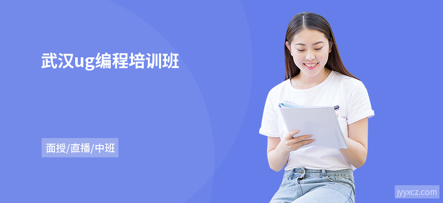 武汉ug编程培训班