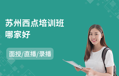 苏州西点培训班哪家好(西点烘焙技术培训)