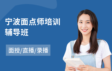 宁波面点师培训辅导班(蛋糕面点培训费用)