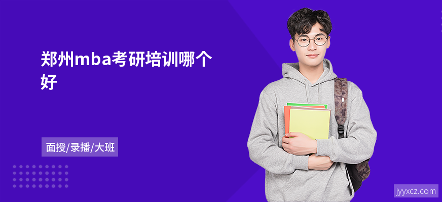 郑州mba考研培训哪个好