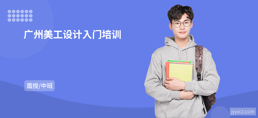 广州美工设计入门培训