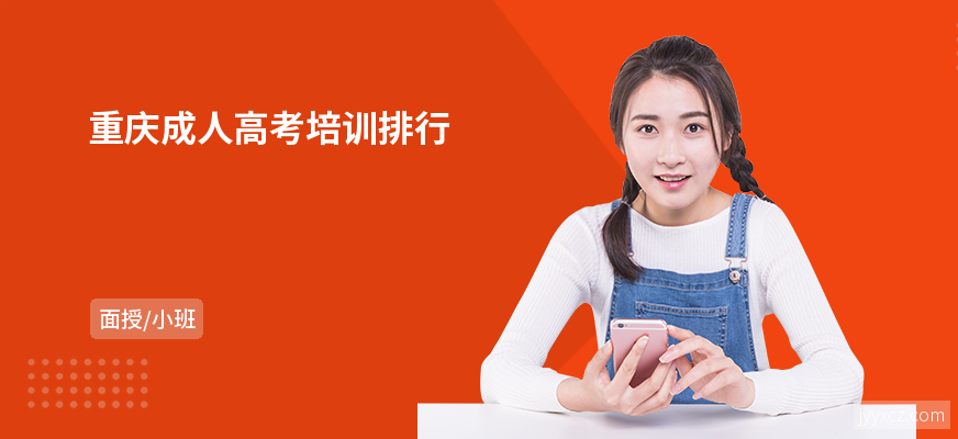重庆成人高考培训排行