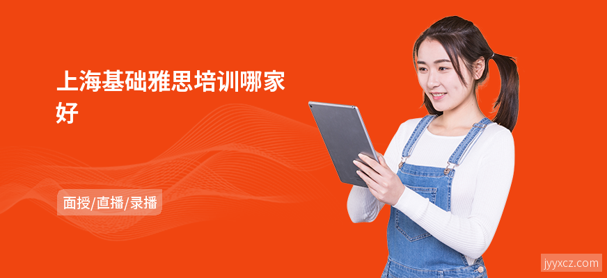 上海基础雅思培训哪家好
