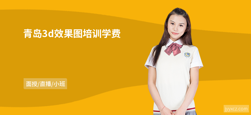 青岛3d效果图培训学费