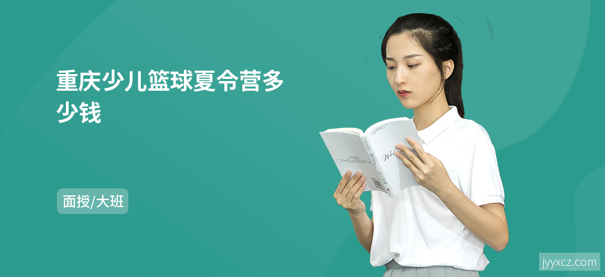 重庆少儿篮球夏令营多少钱