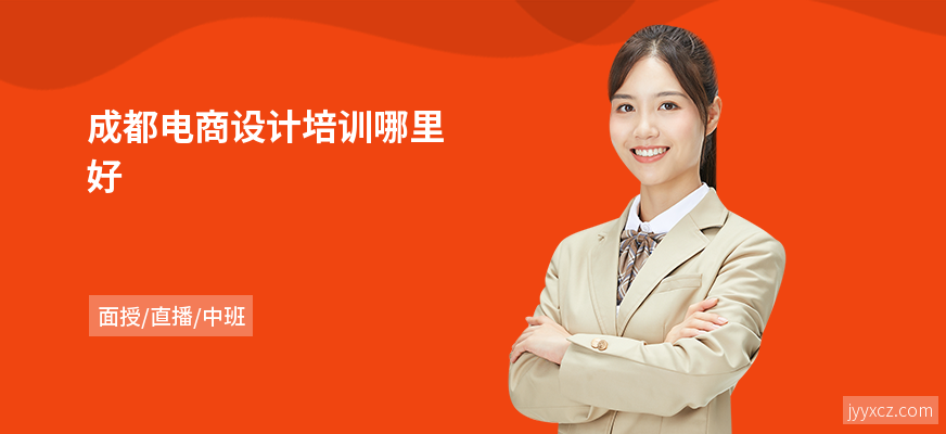 成都电商设计培训哪里好