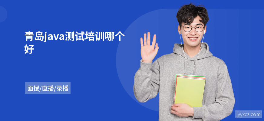 青岛java测试培训哪个好