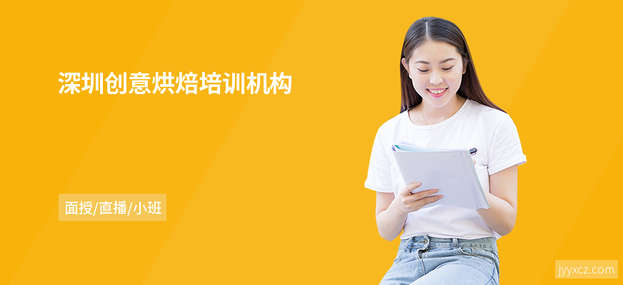 深圳创意烘焙培训机构