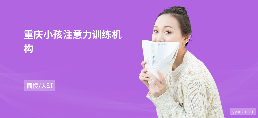 重庆小孩注意力训练机构