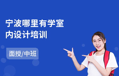 宁波哪里有学室内设计培训(专业室内设计培训班多少钱)