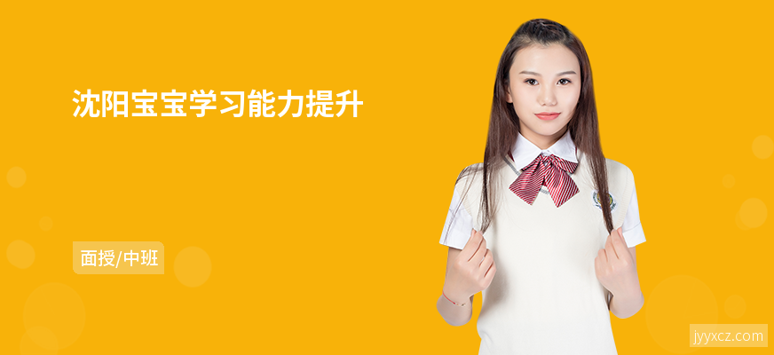 沈阳宝宝学习能力提升