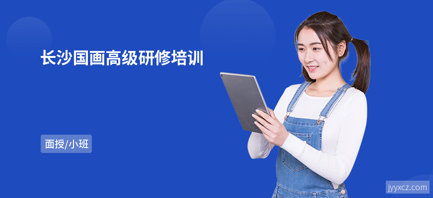 长沙国画高级研修培训