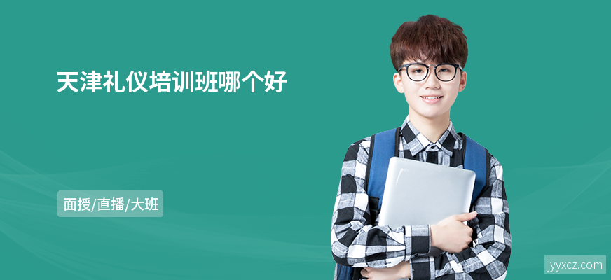 天津礼仪培训班哪个好