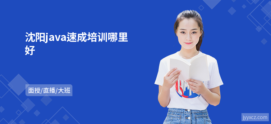沈阳java速成培训哪里好