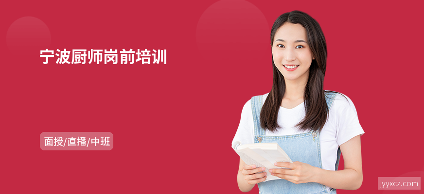 宁波厨师岗前培训