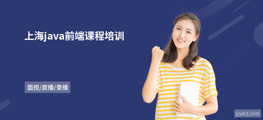 上海java前端课程培训