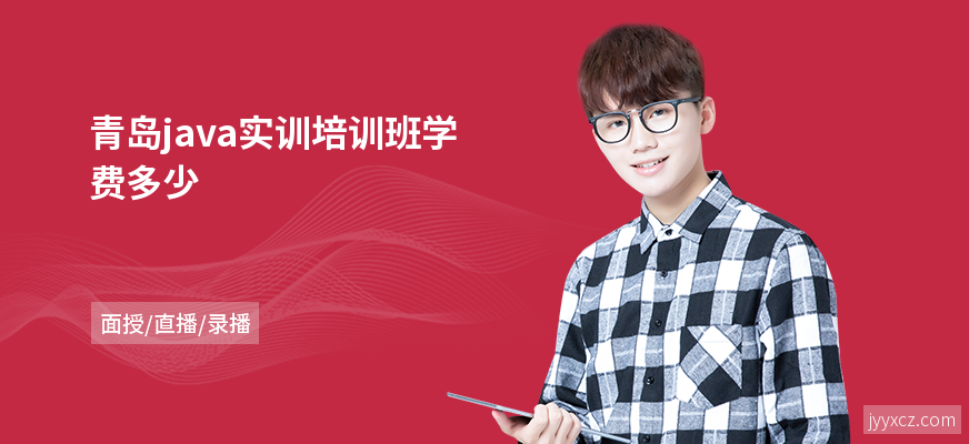 青岛java实训培训班学费多少