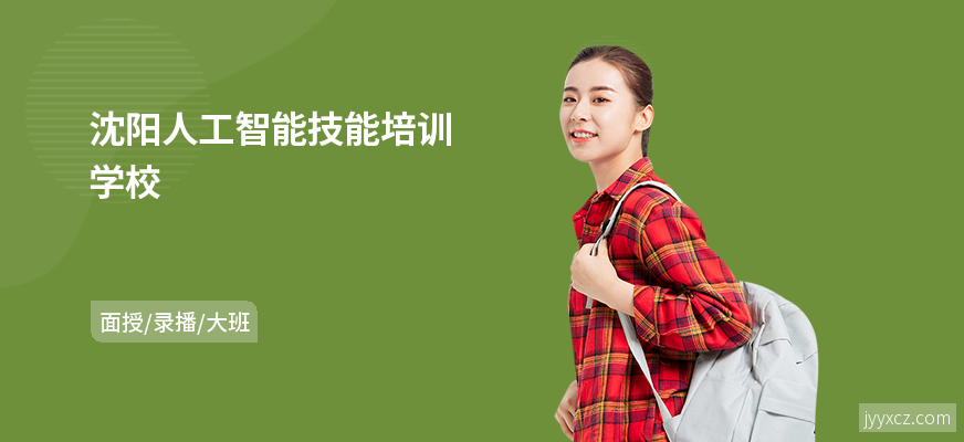 沈阳人工智能技能培训学校