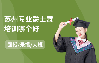 苏州专业爵士舞培训哪个好(零基础爵士舞培训班)
