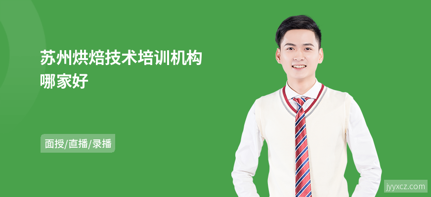 苏州烘焙技术培训机构哪家好