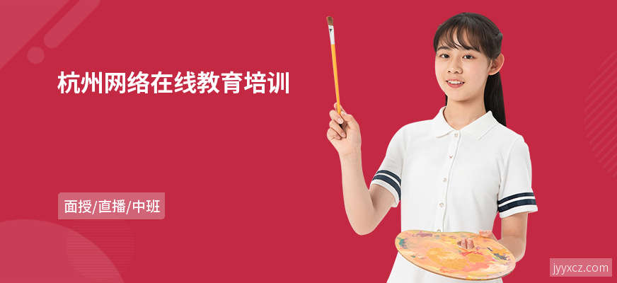 杭州网络在线教育培训
