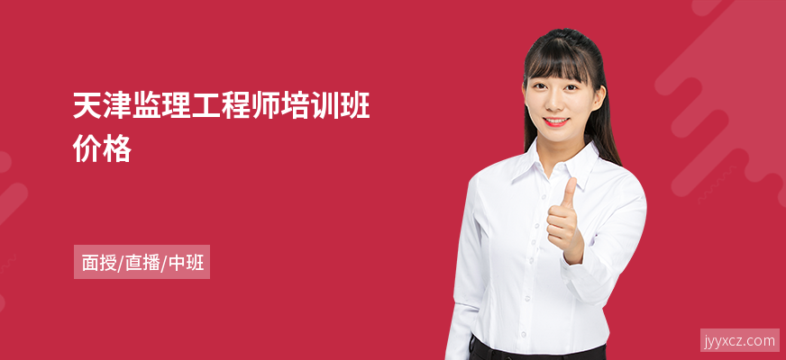 天津监理工程师培训班价格