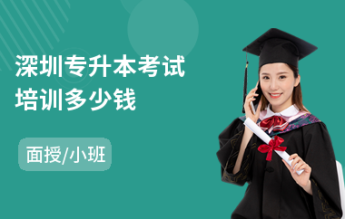 深圳专升本考试培训多少钱(专升本考前辅导培训)
