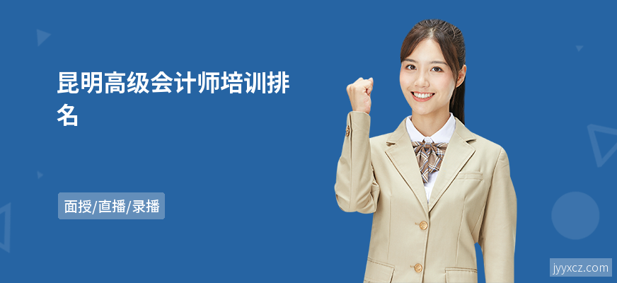 昆明高级会计师培训排名
