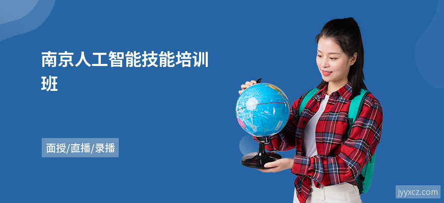 南京人工智能技能培训班
