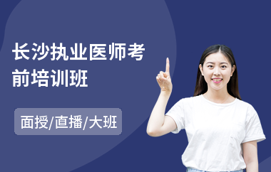 长沙执业医师考前培训班