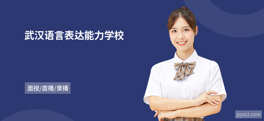 武汉语言表达能力学校