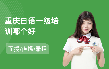 重庆日语一级培训哪个好