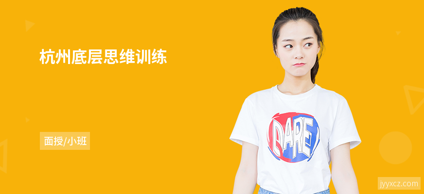 杭州底层思维训练