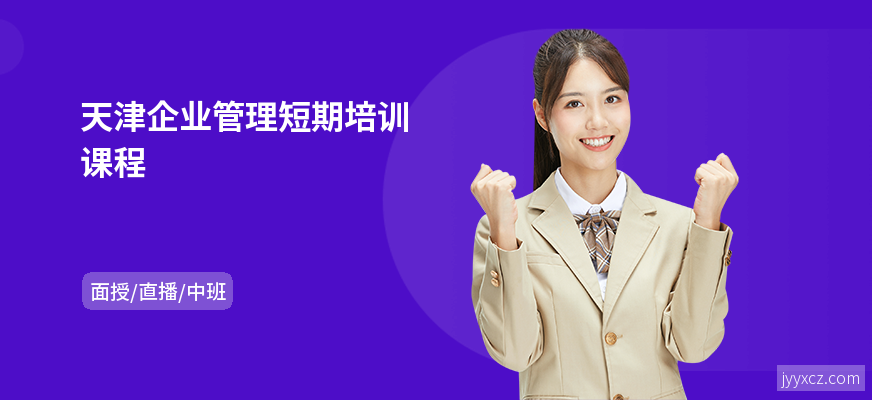 天津企业管理短期培训课程
