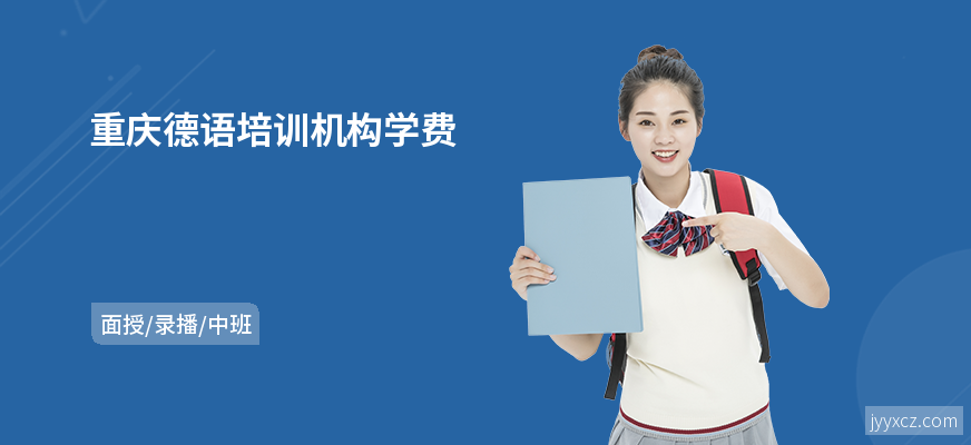 重庆德语培训机构学费