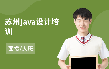 苏州java设计培训