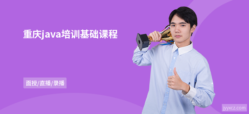 重庆java培训基础课程