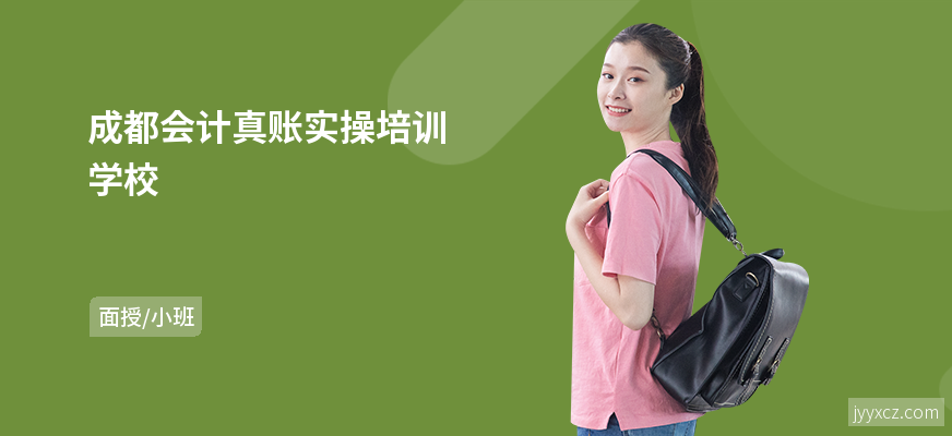 成都会计真账实操培训学校