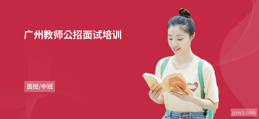 广州教师公招面试培训