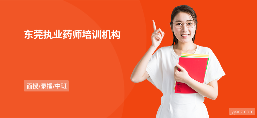 东莞执业药师培训机构