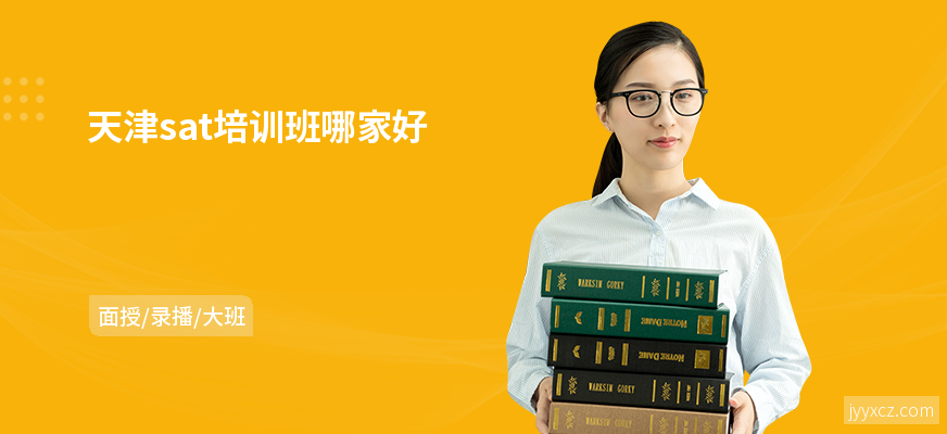 天津sat培训班哪家好
