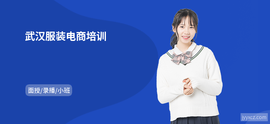武汉服装电商培训